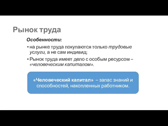 Рынок труда Особенности: на рынке труда покупаются только трудовые услуги, а не