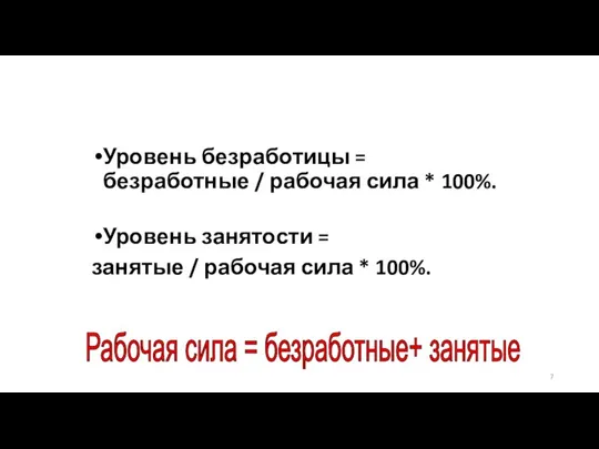 Уровень безработицы = безработные / рабочая сила * 100%. Уровень занятости =