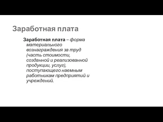 Заработная плата Заработная плата – форма материального вознаграждения за труд (часть стоимости,