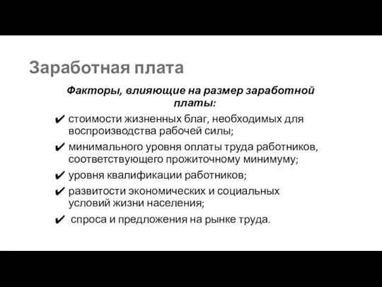 Заработная плата Факторы, влияющие на размер заработной платы: стоимости жизненных благ, необходимых