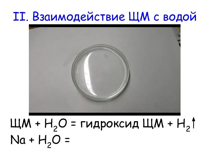 II. Взаимодействие ЩМ с водой ЩМ + H2O = гидроксид ЩМ +