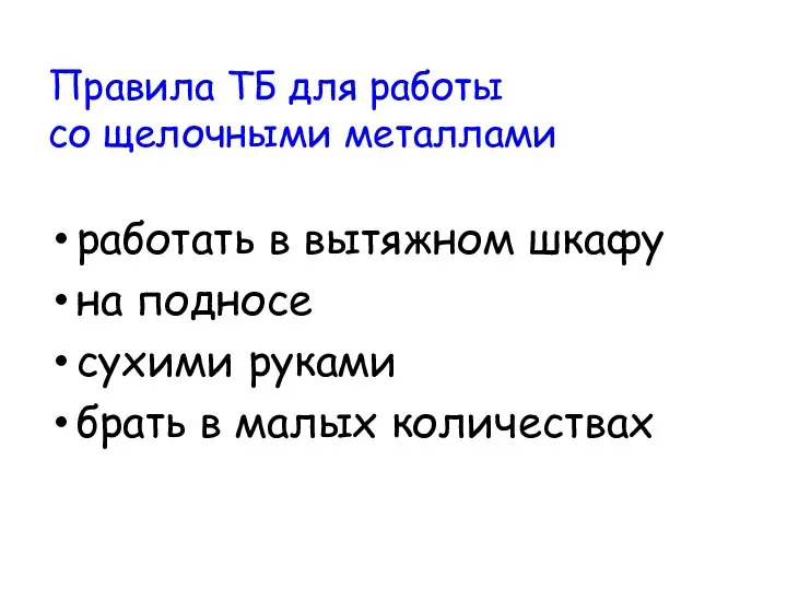 Правила ТБ для работы со щелочными металлами работать в вытяжном шкафу на