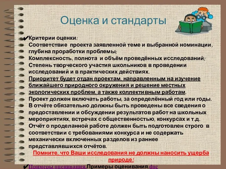 Оценка и стандарты Критерии оценки: Соответствие проекта заявленной теме и выбранной номинации,