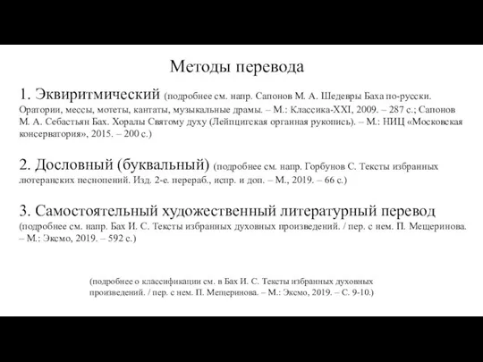 Методы перевода 1. Эквиритмический (подробнее см. напр. Сапонов М. А. Шедевры Баха