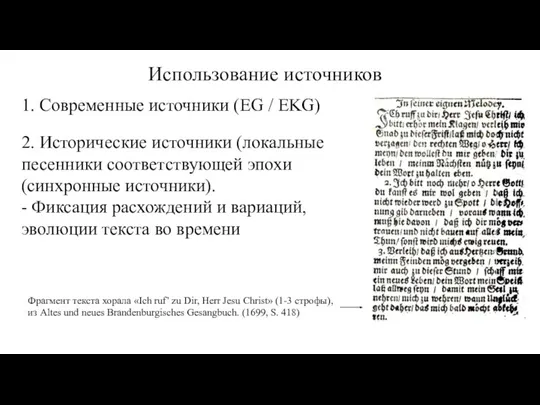 Использование источников 1. Современные источники (EG / EKG) 2. Исторические источники (локальные