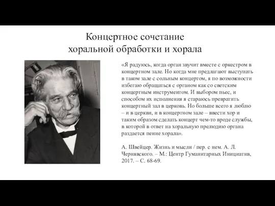 Концертное сочетание хоральной обработки и хорала «Я радуюсь, когда орган звучит вместе