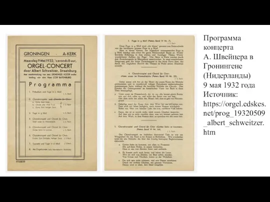 Программа концерта А. Швейцера в Гронингене (Нидерланды) 9 мая 1932 года Источник: https://orgel.edskes.net/prog_19320509_albert_schweitzer.htm