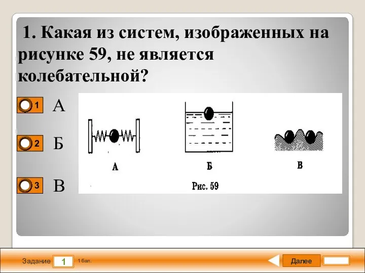 Далее 1 Задание 1 бал. 1. Какая из систем, изображенных на рисунке