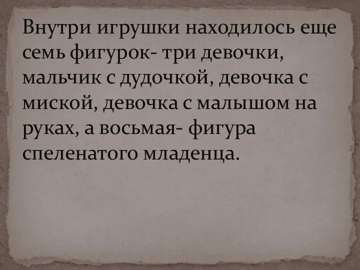 Внутри игрушки находилось еще семь фигурок- три девочки, мальчик с дудочкой, девочка