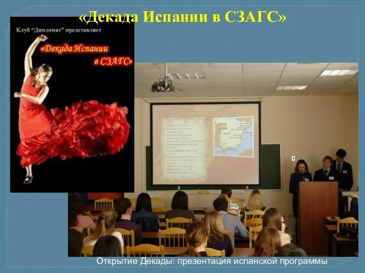 «Декада Испании в СЗАГС» Открытие Декады: презентация испанской программы