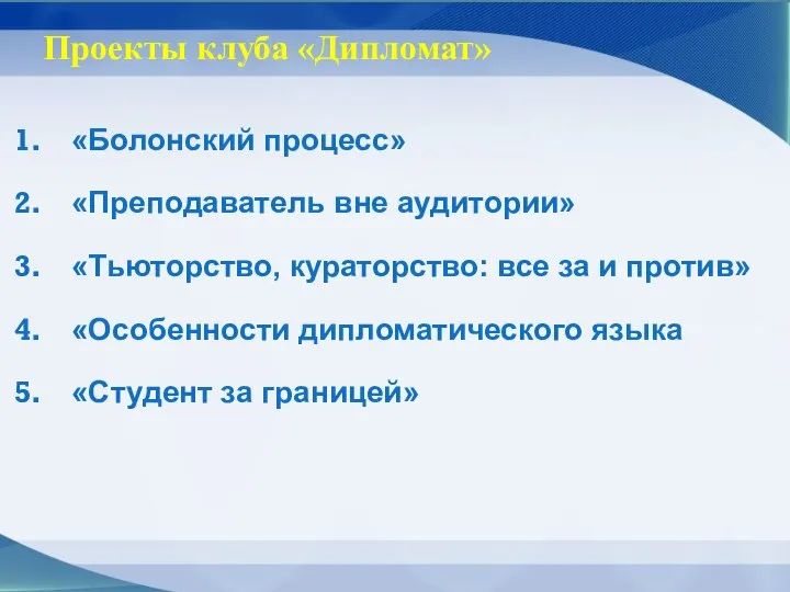 Проекты клуба «Дипломат» «Болонский процесс» «Преподаватель вне аудитории» «Тьюторство, кураторство: все за