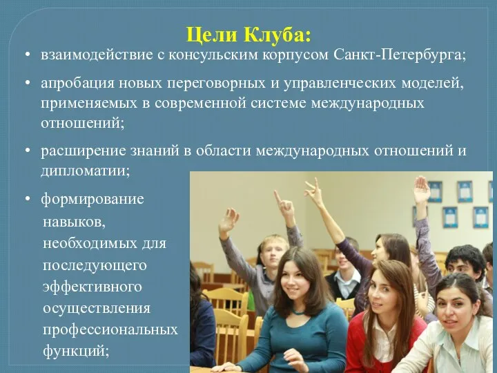 Цели Клуба: взаимодействие с консульским корпусом Санкт-Петербурга; апробация новых переговорных и управленческих