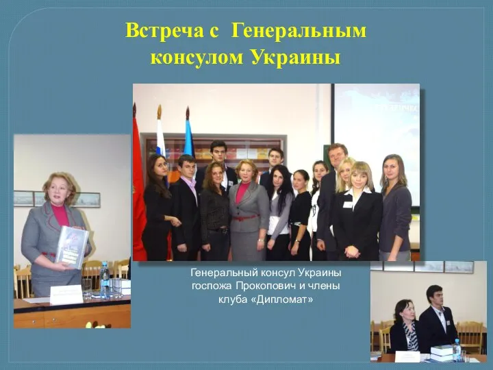 Генеральный консул Украины госпожа Прокопович и члены клуба «Дипломат» Встреча с Генеральным консулом Украины