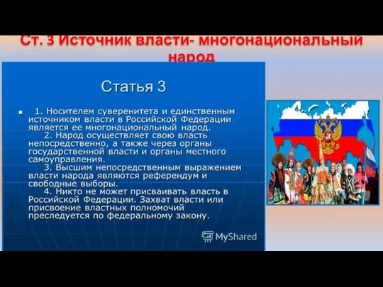 Ст. 3 Источник власти- многонациональный народ