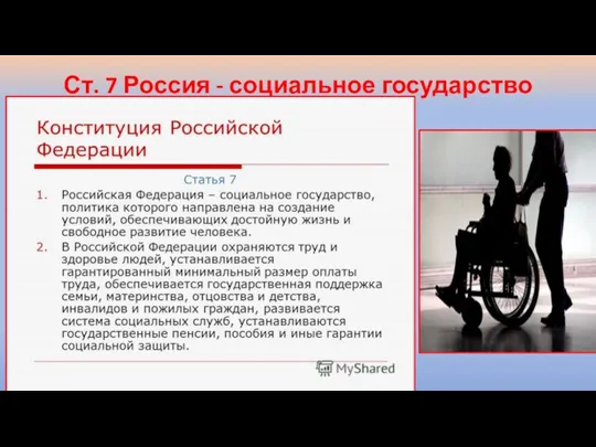 Ст. 7 Россия - социальное государство