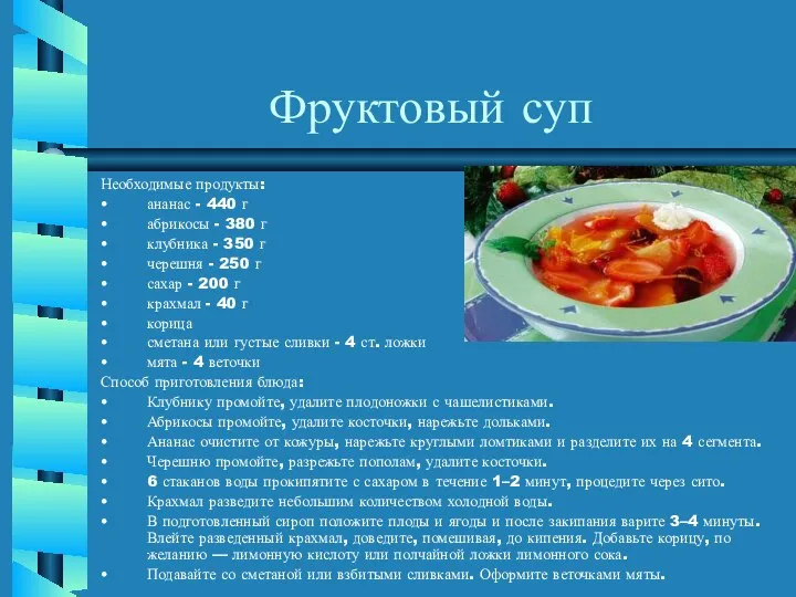 Фруктовый суп Необходимые продукты: ананас - 440 г абрикосы - 380 г