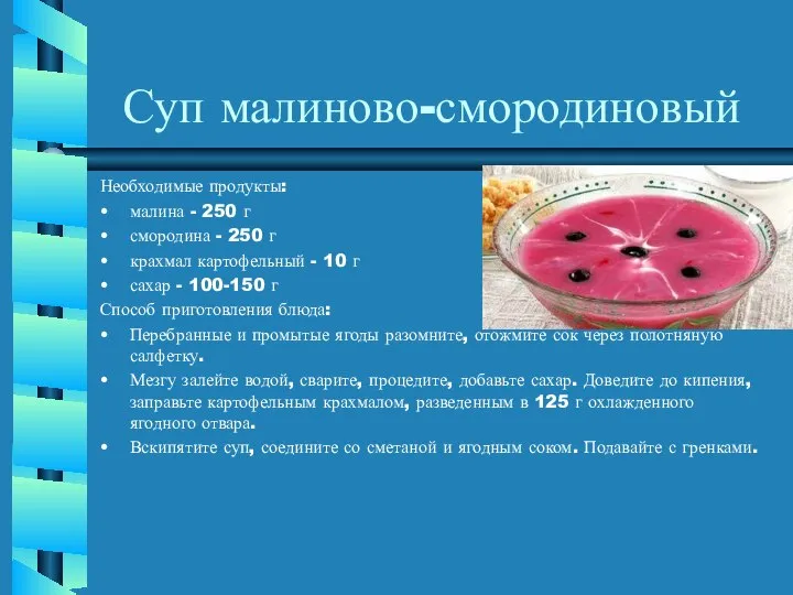 Суп малиново-смородиновый Необходимые продукты: малина - 250 г смородина - 250 г