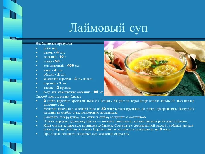Лаймовый суп Необходимые продукты: лайм или лимон - 4 шт. желатин -