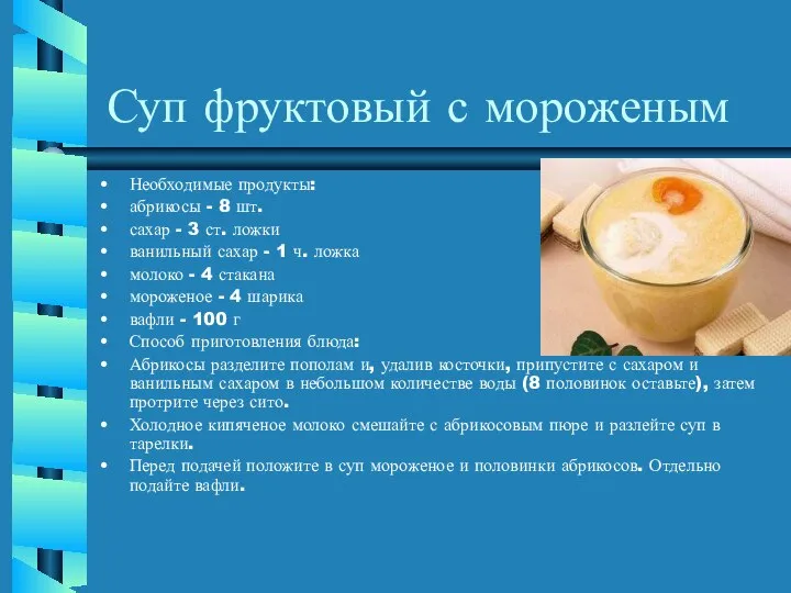 Суп фруктовый с мороженым Необходимые продукты: абрикосы - 8 шт. сахар -