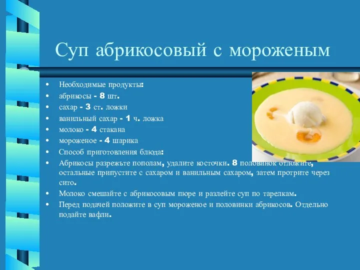 Суп абрикосовый с мороженым Необходимые продукты: абрикосы - 8 шт. сахар -