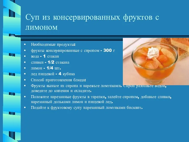 Суп из консервированных фруктов с лимоном Необходимые продукты: фрукты консервированные с сиропом