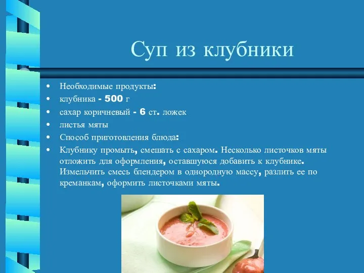 Суп из клубники Необходимые продукты: клубника - 500 г сахар коричневый -