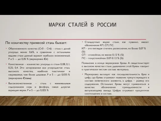 МАРКИ СТАЛЕЙ В РОССИИ По количеству примесей сталь бывает: Обыкновенного качества (Ст0