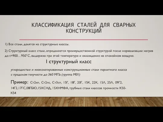 КЛАССИФИКАЦИЯ СТАЛЕЙ ДЛЯ СВАРНЫХ КОНСТРУКЦИЙ 1) Все стали, делятся на структурные классы.