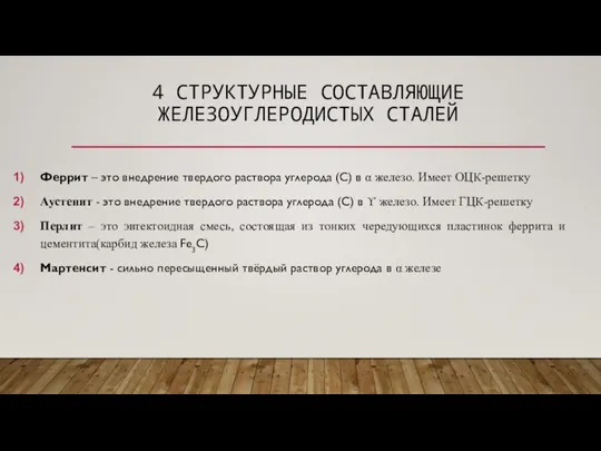 4 СТРУКТУРНЫЕ СОСТАВЛЯЮЩИЕ ЖЕЛЕЗОУГЛЕРОДИСТЫХ СТАЛЕЙ Феррит – это внедрение твердого раствора углерода