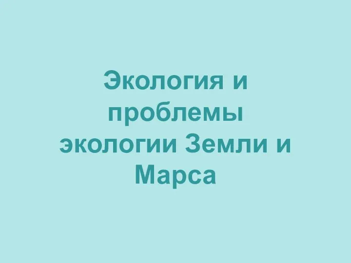 Экология и проблемы экологии Земли и Марса