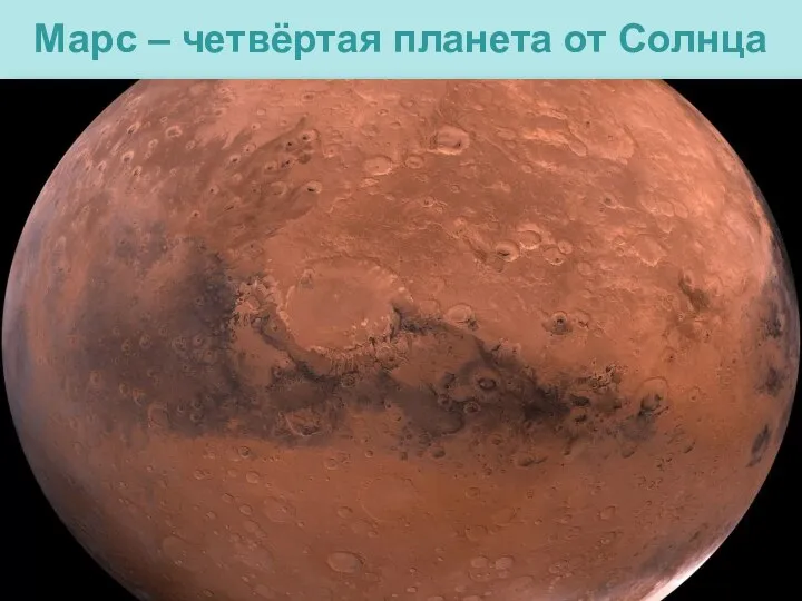 Марс – четвёртая планета от Солнца