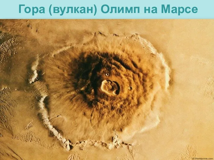 Гора (вулкан) Олимп на Марсе