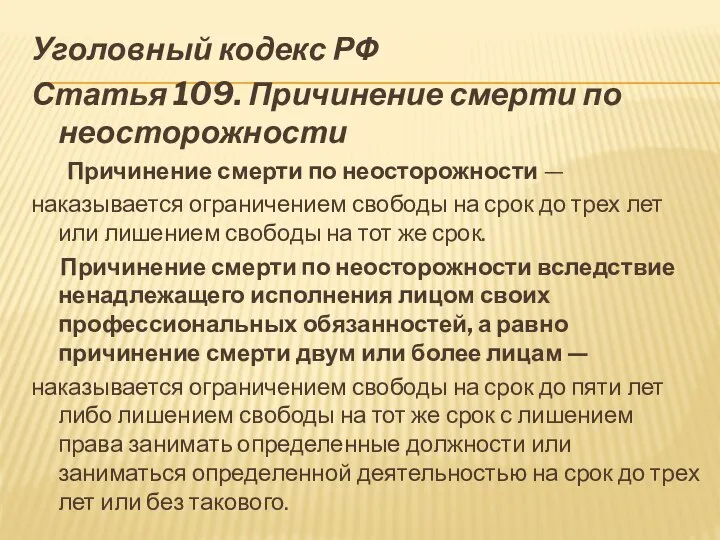 Уголовный кодекс РФ Статья 109. Причинение смерти по неосторожности Причинение смерти по