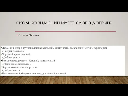 СКОЛЬКО ЗНАЧЕНИЙ ИМЕЕТ СЛОВО ДОБРЫЙ? Словарь Ожегова Делающий добро другим; благожелательный, отзывчивый,