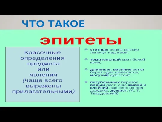 ЧТО ТАКОЕ ЭПИТЕТЫ?