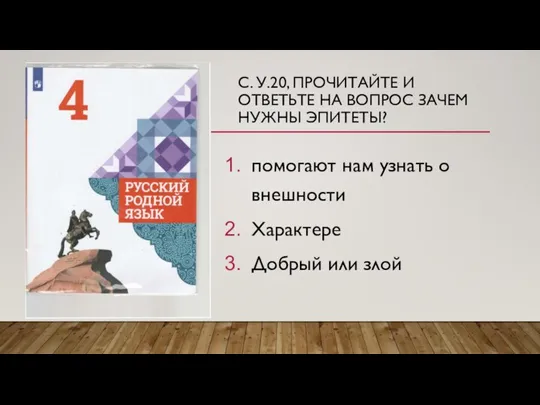 С. У.20, ПРОЧИТАЙТЕ И ОТВЕТЬТЕ НА ВОПРОС ЗАЧЕМ НУЖНЫ ЭПИТЕТЫ? помогают нам