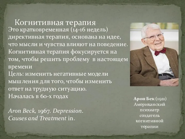 Когнитивная терапия Арон Бек (1921) Американский психиатр создатель когнитивной терапии Это кратковременная