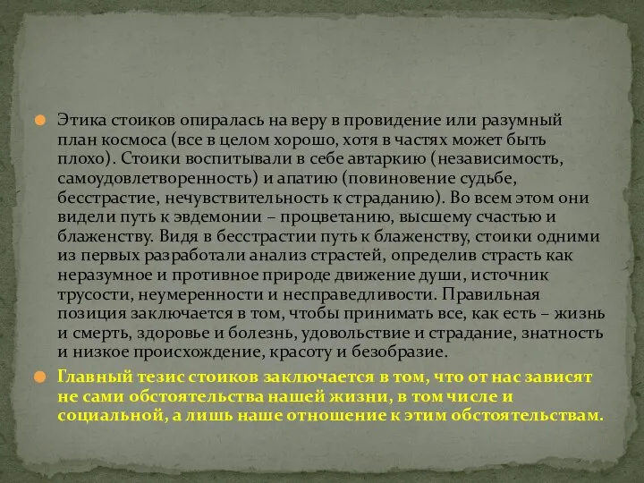 Этика стоиков опиралась на веру в провидение или разумный план космоса (все