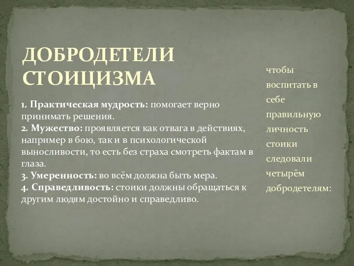 1. Практическая мудрость: помогает верно принимать решения. 2. Мужество: проявляется как отвага