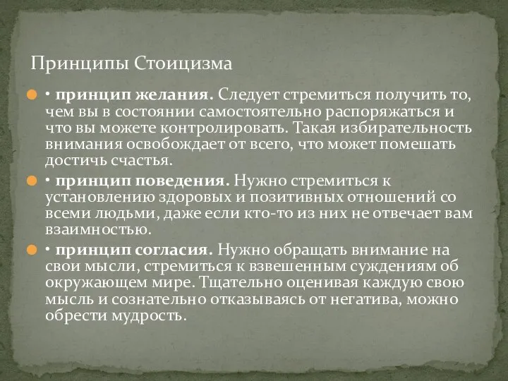 • принцип желания. Следует стремиться получить то, чем вы в состоянии самостоятельно