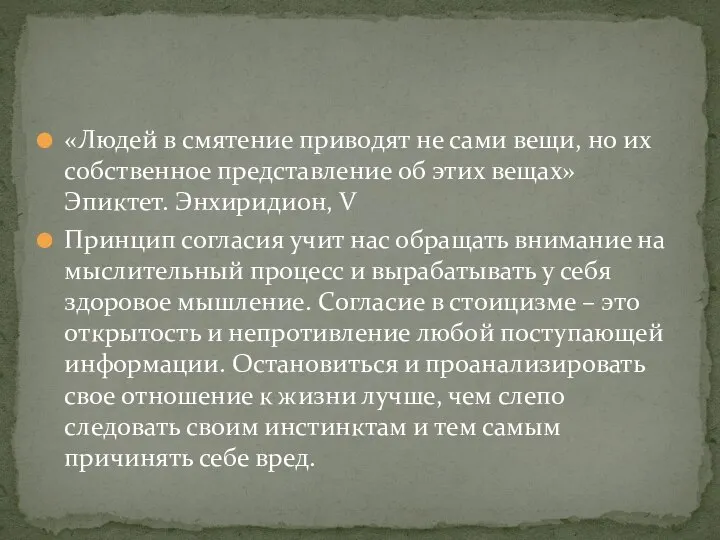 «Людей в смятение приводят не сами вещи, но их собственное представление об