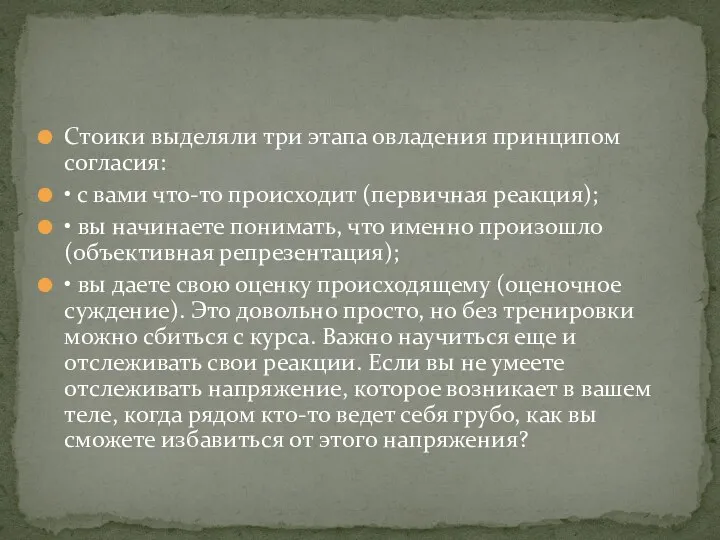 Стоики выделяли три этапа овладения принципом согласия: • с вами что-то происходит