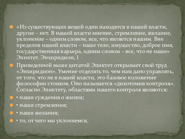 «Из существующих вещей одни находятся в нашей власти, другие – нет. В