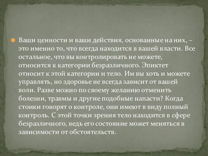 Ваши ценности и ваши действия, основанные на них, – это именно то,