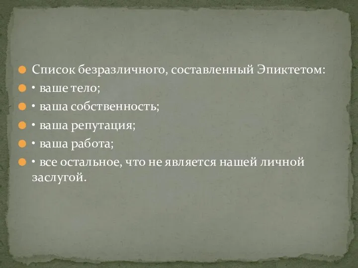 Список безразличного, составленный Эпиктетом: • ваше тело; • ваша собственность; • ваша