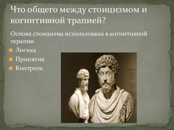 Что общего между стоицизмом и когнитивной трапией? Основа стоицизма использована в когнитивной терапии Логика Принятие Контроль