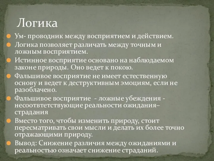 Логика Ум- проводник между восприятием и действием. Логика позволяет различать между точным