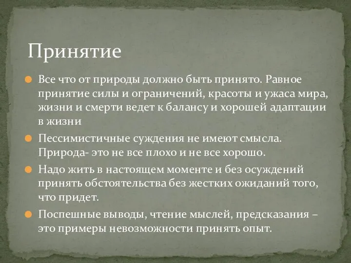 Принятие Все что от природы должно быть принято. Равное принятие силы и