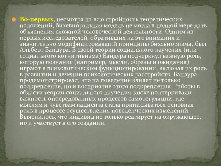 Во-первых, несмотря на всю стройность теоретических положений, бихевиоральная модель не могла в