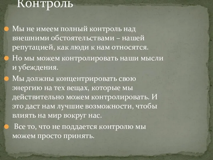 Контроль Мы не имеем полный контроль над внешними обстоятельствами – нашей репутацией,